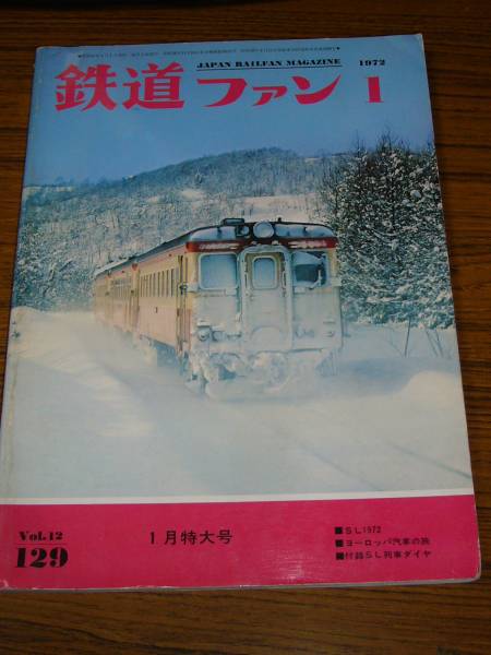 * The Rail Fan 1972 year 1 month number No.129 * condition attention!