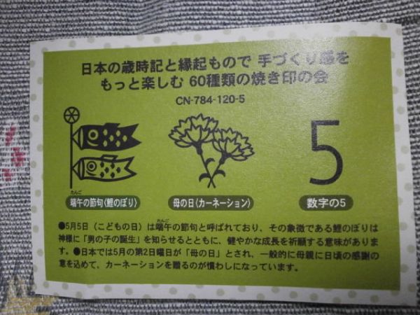 フェリシモ 焼き印　３本セット★鯉のぼり、カーネーション、数字の５_画像2