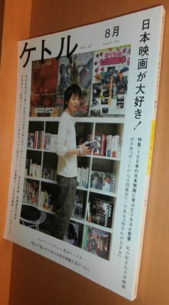 ケトル VOL.02 日本映画が大好き! 向井理/松山ケンイチ/宇多丸/坂本美雨ほか 2011年8月号_画像1