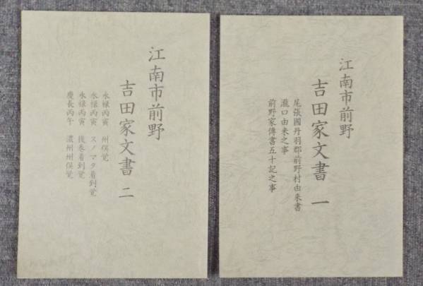 超可爱 愛知県江南市前野にある吉田家は戦国史料「武功夜話」を蔵する