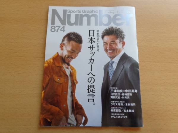 ナンバー Number 874号 27.4.2 三浦知良 中田英寿 サッカー提言_画像1