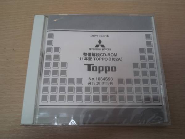 '11年型 トッポ TOPPO (H82A) 整備解説CD-ROM 2010年8月版