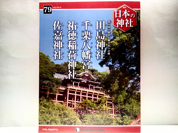 ◆◆週刊日本の神社　田島神社　千栗八幡宮　祐徳稲荷神社　佐嘉神社◆◆独特の獅子舞　夏越祭・伝統の2大祭典お粥祭と放生会・五所八幡宮_●田島神社千栗八幡宮祐徳稲荷神社佐嘉神社