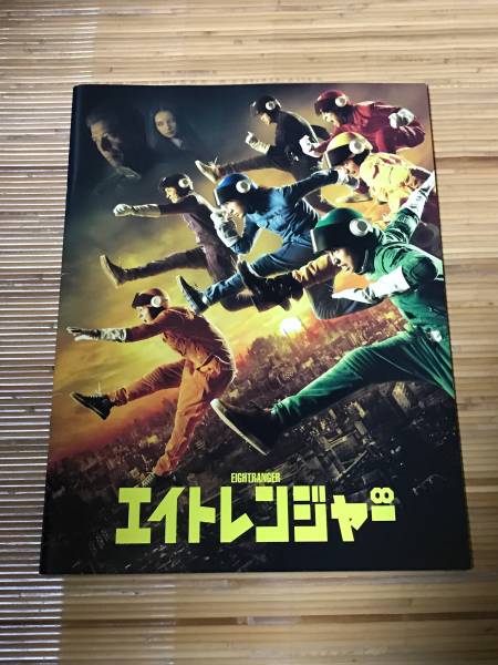 エイトレンジャー(関ジャニ∞) - 映画パンフレット(古本)_実際の商品の写真です