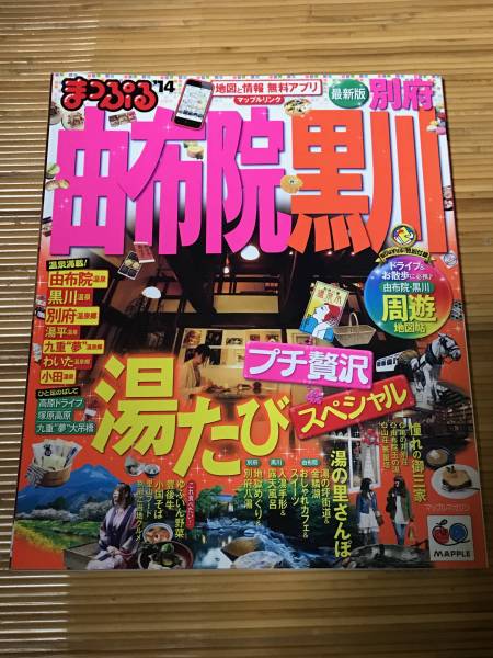 まっぷる'14 - 由布院・黒川　湯たびスペシャル(おすすめ温泉地) (古本)_実際の商品の写真です