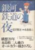 コミック 永島慎二 原作:宮沢賢治「銀河鉄道の夜」