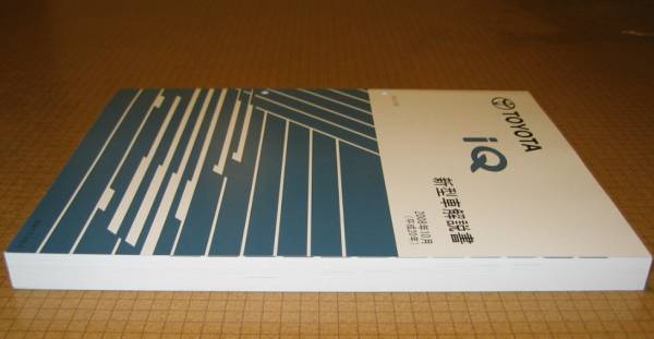 iQ解説書 “2008年10月基本版 ”厚口新型車解説書 ★トヨタ純正 新品 “絶版” 新型車解説書_画像2