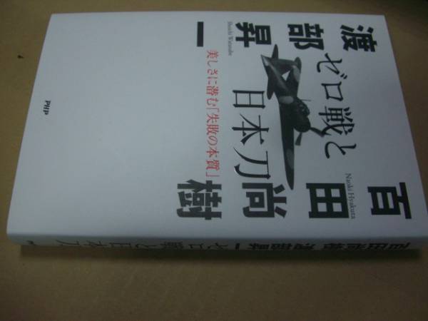 送料無料　百田尚樹　渡部昇一　ゼロ戦と日本刀_画像1