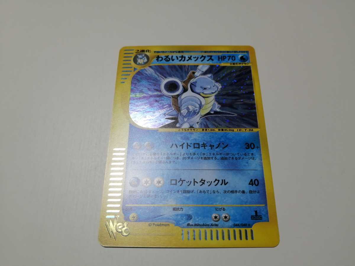 わるいカメックス 1ED ポケモンカードweb gastech.com.tr