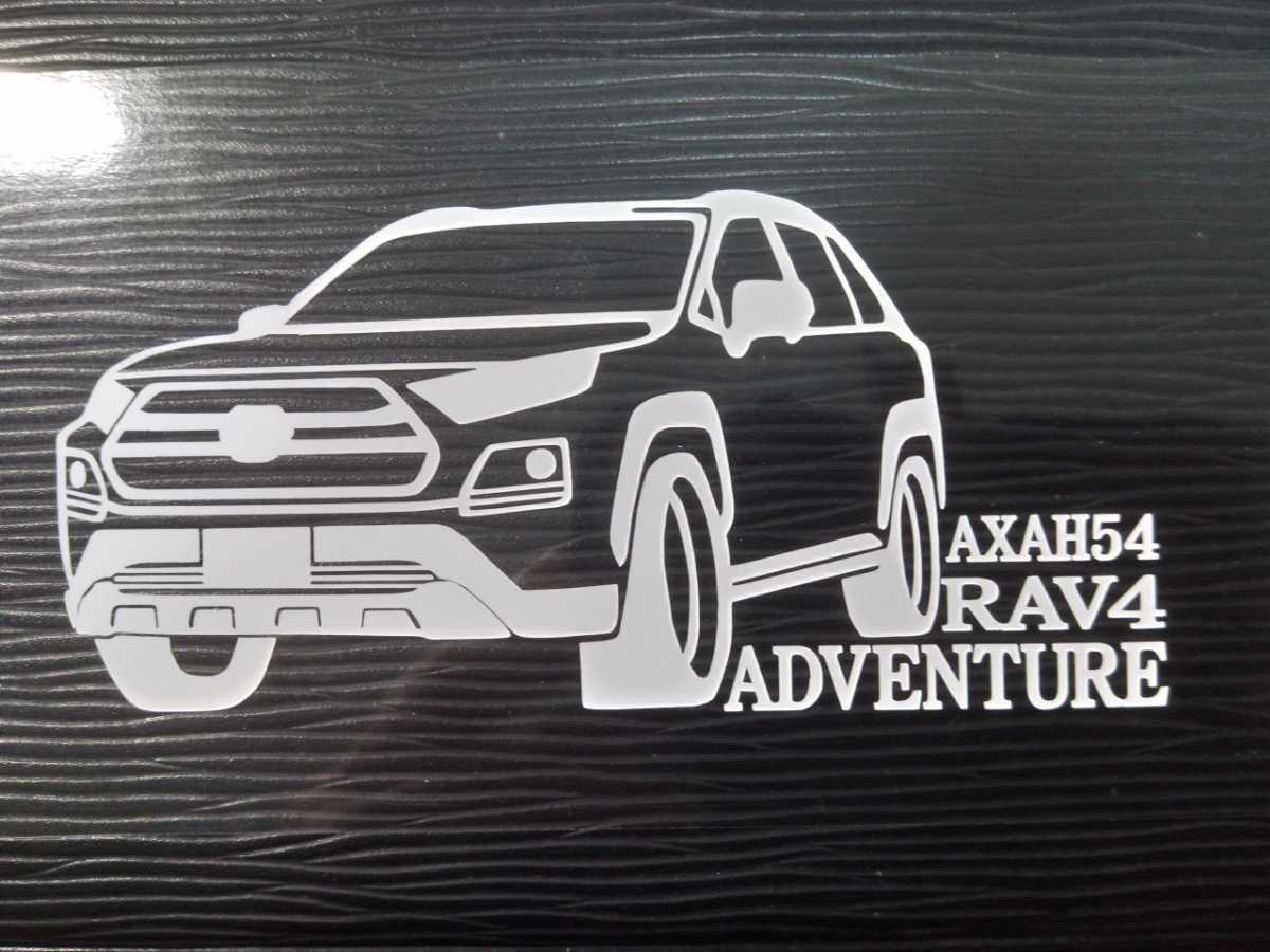RAV4 アドベンチャー 車体ステッカー AXAH54 トヨタ ノーマル車高 リフトアップ SUV _画像1