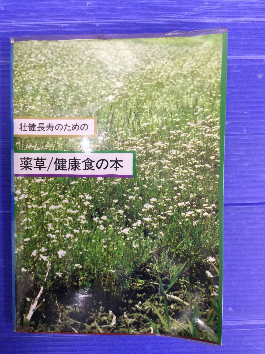 壮健長寿のための薬草/健康食の本　昭和59 ミヤケ出版　希少_画像3