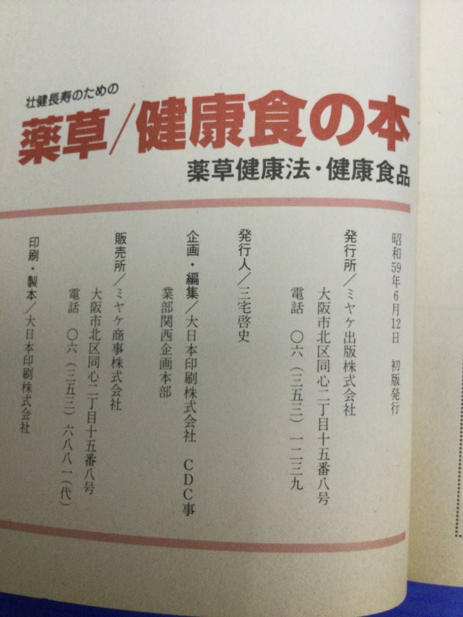 壮健長寿のための薬草/健康食の本　昭和59 ミヤケ出版　希少_画像4