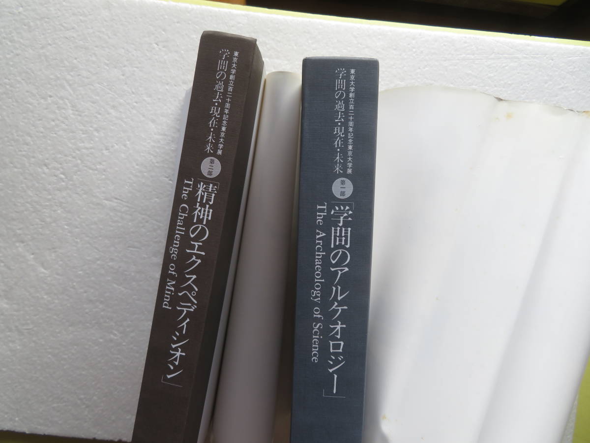 ●東京大学創立百二十周年記念 東京大学展　学問の過去・現在・未来 ★『学問のアルケオロジー』『精神のエクスペディション』（1997年）_画像5