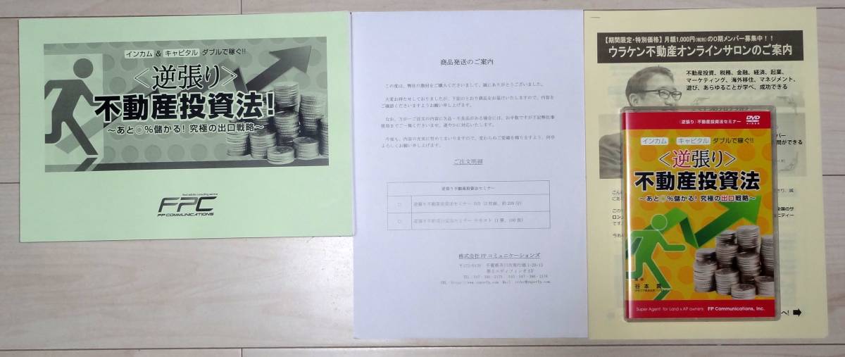 返品OK◇逆張り不動産投資法セミナー◇FPコミュニケーションズ 返品OK◇逆張り不動産投資法セミナー◇FPコミュニケーションズ