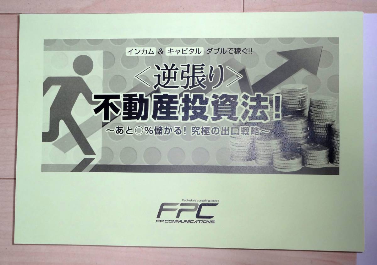 返品OK◇逆張り不動産投資法セミナー◇FPコミュニケーションズ 返品OK◇逆張り不動産投資法セミナー◇FPコミュニケーションズ