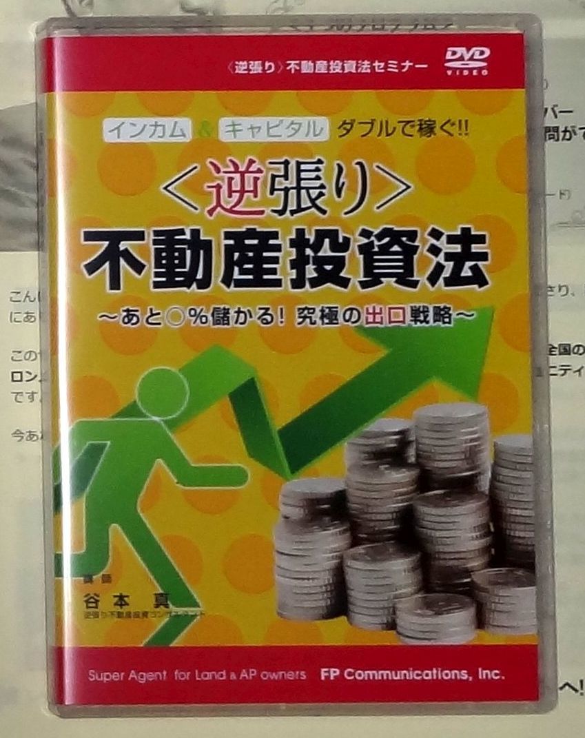 返品OK◇逆張り不動産投資法セミナー◇FPコミュニケーションズ 返品OK◇逆張り不動産投資法セミナー◇FPコミュニケーションズ