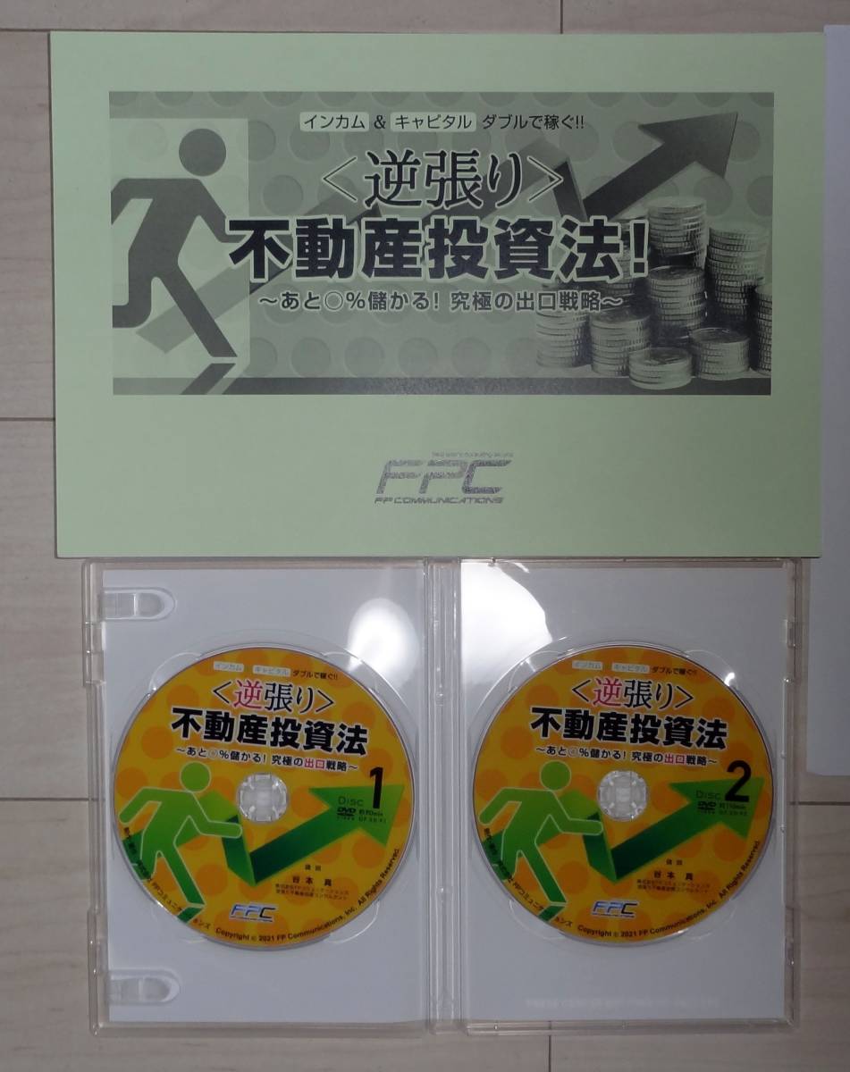 返品OK◇逆張り不動産投資法セミナー◇FPコミュニケーションズ 返品OK◇逆張り不動産投資法セミナー◇FPコミュニケーションズ