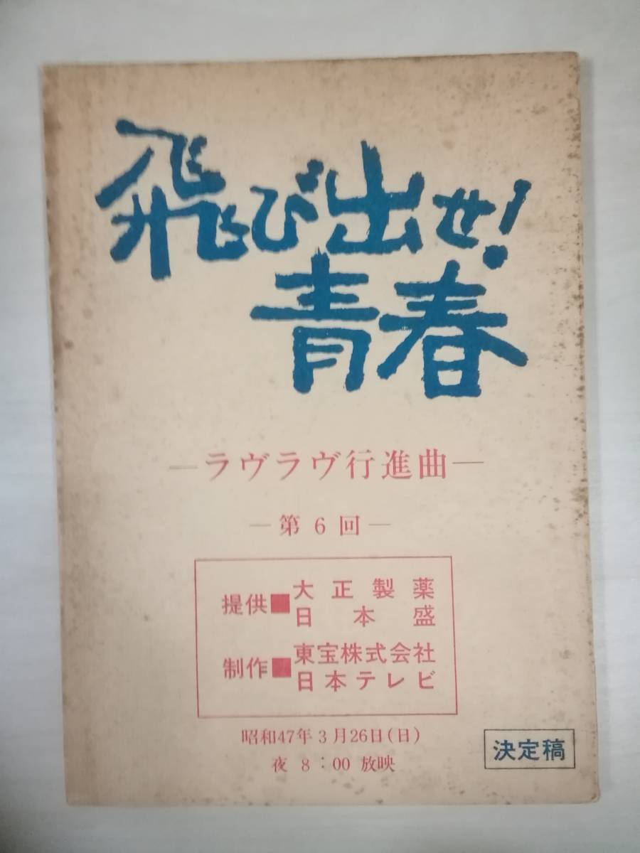 飛び出せ!青春６話台本村野武範酒井和歌子石橋正次保積ぺぺ平野文穂積隆信菅井きん