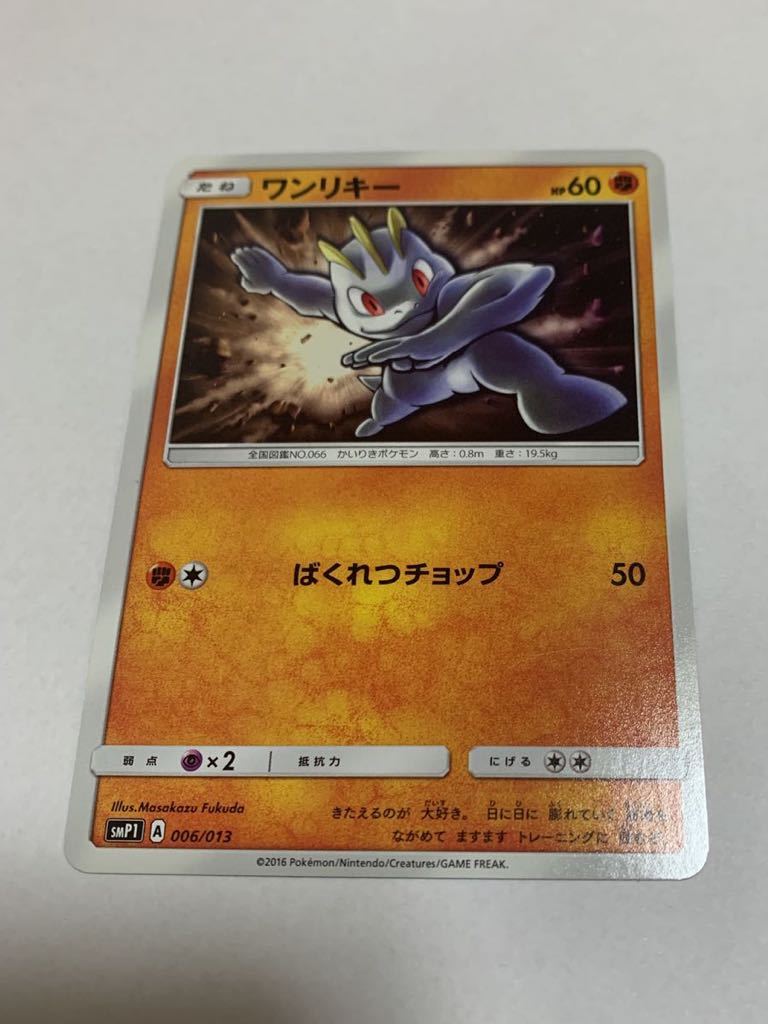 中古　ポケモンカード ワンリキー　006/013 SMP1 illus.Masakazu Fukuda たね_画像1