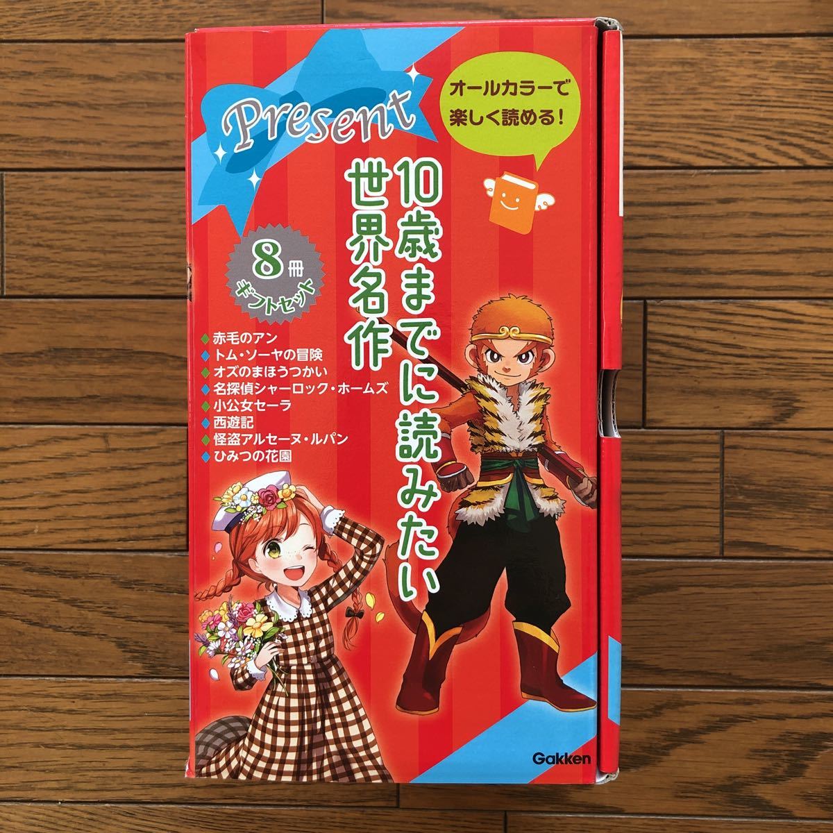 10歳までに読みたい世界名作8冊ギフトセット 児童書 学研