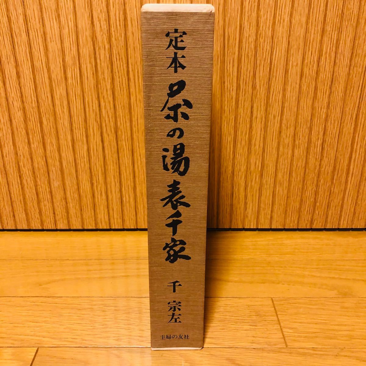 希少】『 定本 茶の湯表千家 上下2巻 』 千 宗左著/主婦の友社 希少】『 定本 茶の湯表千家 上下2巻 』 千 宗左著/主婦の友社
