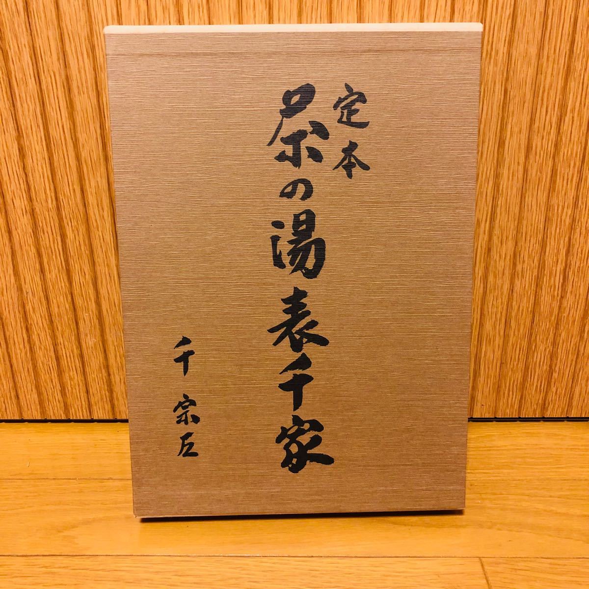 希少】『 定本 茶の湯表千家 上下2巻 』 千 宗左著/主婦の友社 希少】『 定本 茶の湯表千家 上下2巻 』 千 宗左著/主婦の友社