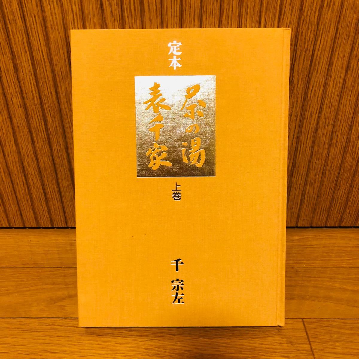 希少】『 定本 茶の湯表千家 上下2巻 』 千 宗左著/主婦の友社 希少】『 定本 茶の湯表千家 上下2巻 』 千 宗左著/主婦の友社