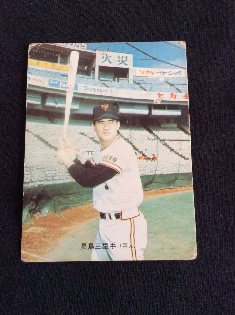 プロ野球カード 1973年 長嶋-