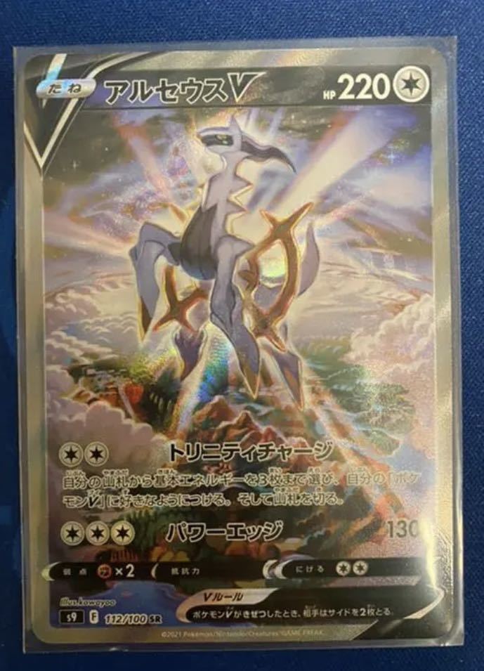 アルセウスV 112/100 SA スペシャルアート SR スーパーレア s9 スター