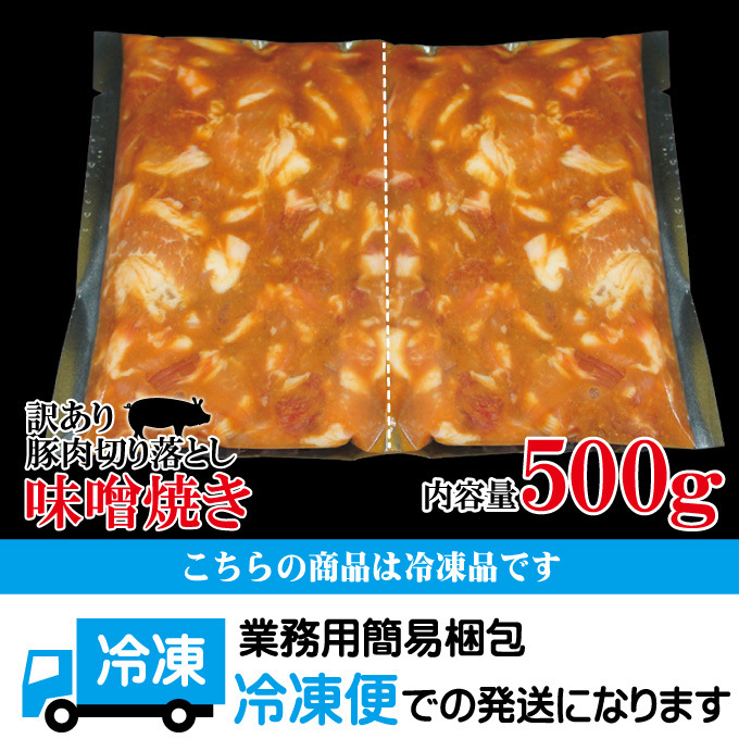 訳あり豚肉切り落とし米麹味噌炒め500g冷凍 ごはんがすすむおかずの1品_画像10