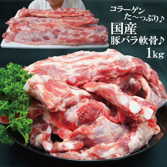 国産豚バラ軟骨1kg冷凍　パイカ　煮込み　ばらなんこつ　骨　ばら肉 バラ_画像1