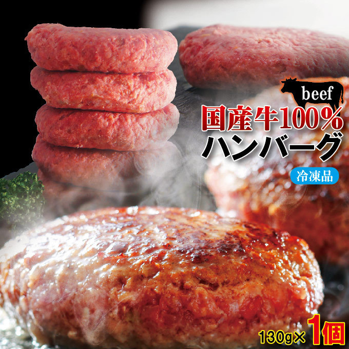 【お試し】肉汁たっぷり国産牛100％生ハンバーグ130ｇ×1個 冷凍【ステーキ】【焼肉】【黒毛】【国産牛肉】_画像1