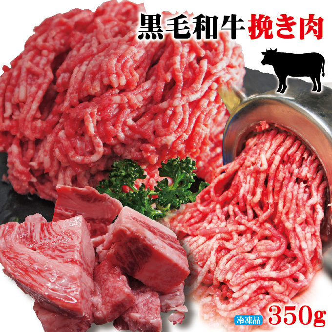 黒毛和牛100％ひき肉350ｇ冷凍 パラパラミンチではありません【ひきにく】【挽き肉】【ミンチ】_画像1