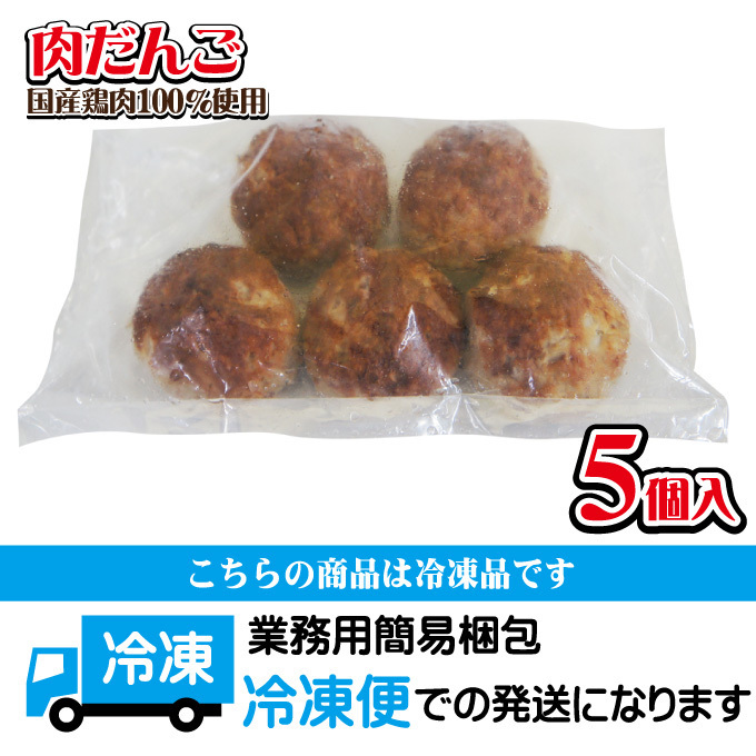 肉だんご大粒5個入（約225ｇ）冷凍　国産鶏肉使用【肉団子】【そうざい】_画像5