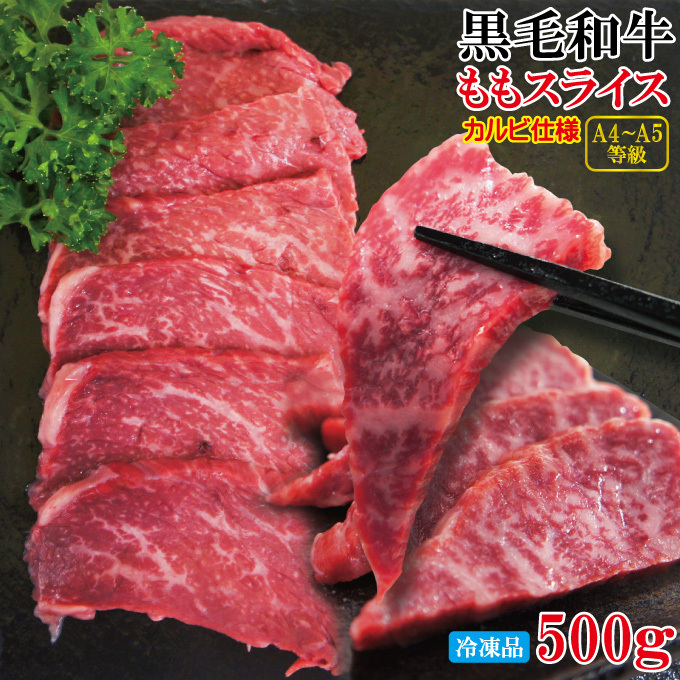 黒毛和牛ももスライスカルビ焼肉用冷凍500g A4からA5等級クラス【モモ】【国産牛肉】_画像1