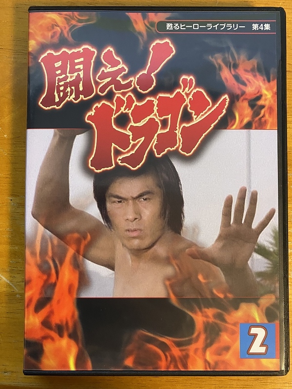 DVD 甦るヒーローライブラリー 第4集 闘え!ドラゴン DVD-BOX DVD 甦るヒーローライブラリー 第4集 闘え!ドラゴン DVD-BOX