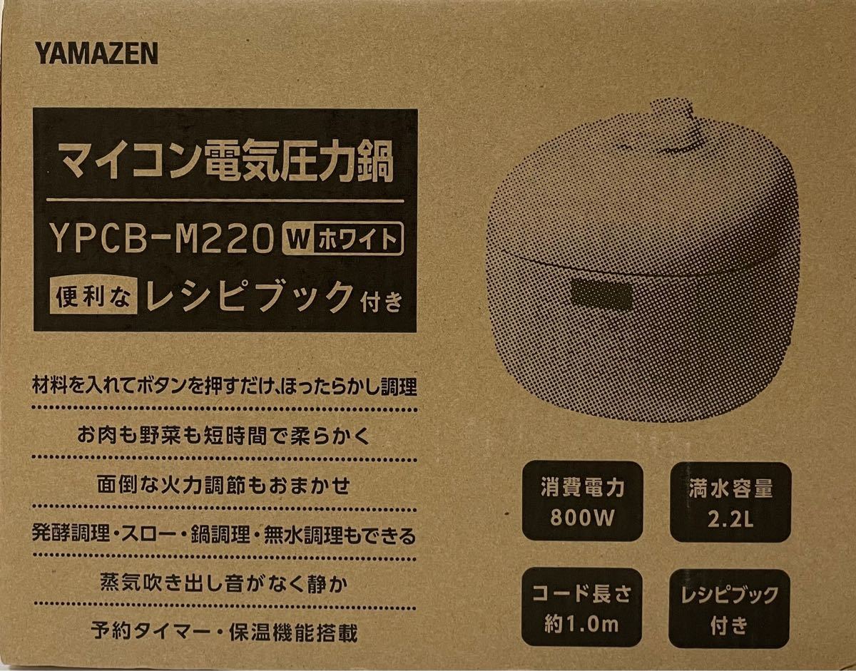 ヤマゼン　マイコン電気圧力鍋【容量2.2L】　YPCB-M220