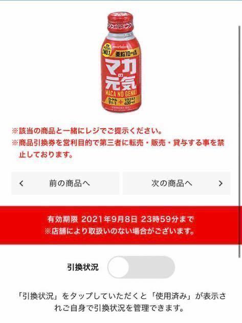 ローソン　LAWSON スマホくじ ポッカサッポロ マカの元気ドリンク 100ml 税込205円_画像1