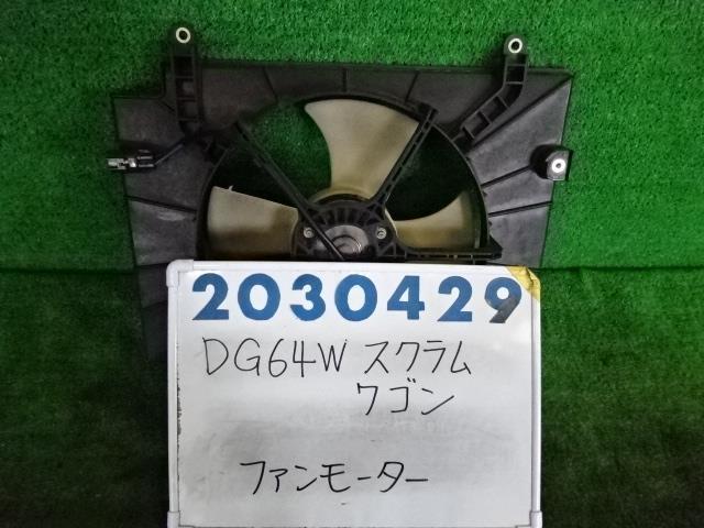 スクラム ABA-DG64W 電動ファン ファンモーター 660 Z7T パールホワイト 200429_画像1