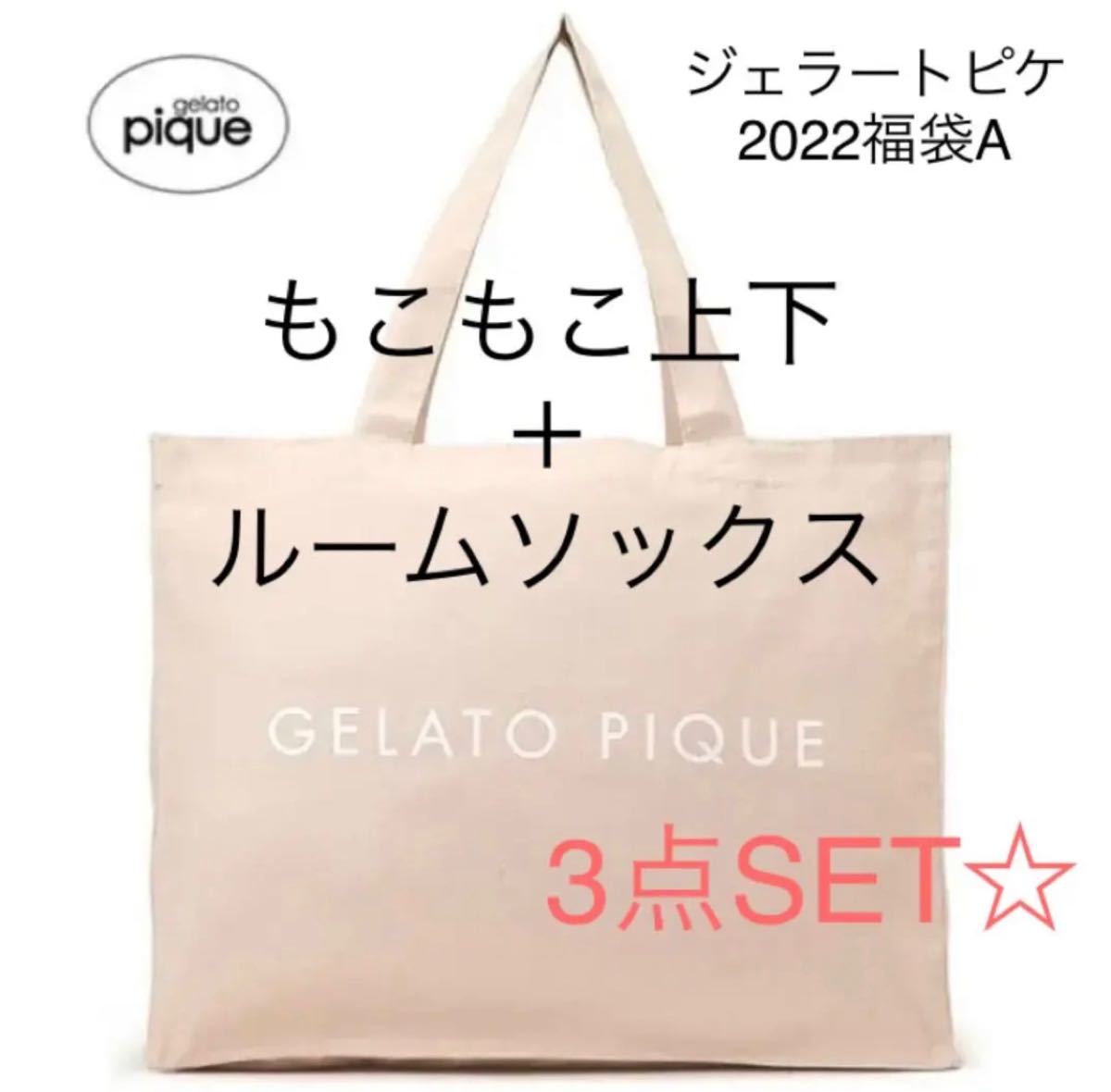 最初の gelato pique もこもこ3点 トートバッグ ilam.org