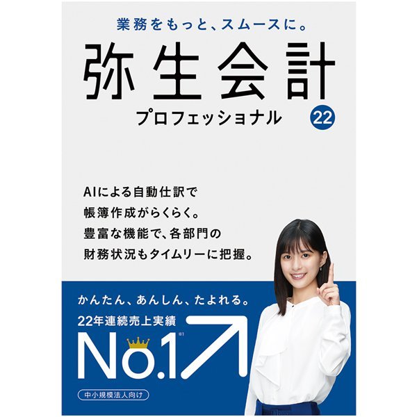 ★弥生会計22、21、20、19、18、17 プロフェッショナル登録可能★2022.9.30まであんしん保守サポート付★法人、個人利用可能★弥生会計23★