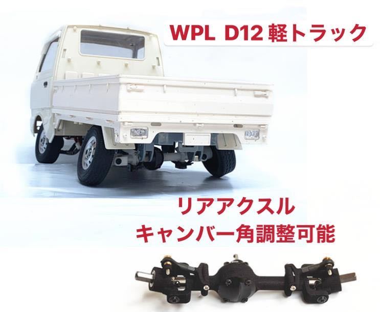 WPL D12軽トラック wpl D42軽バン キャンバー角調整可能 リアアクスル 金属シャフト&ギア スズキ ローダウン改造 ラジコンパーツ キャリイ_画像1