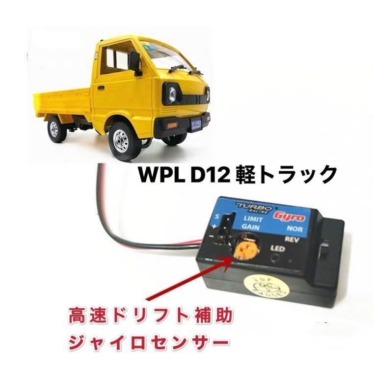 ★国内即納 高精度 ドリフト補助 アップグレード 小型 ジャイロ WPL D12 ラジコンカー 軽トラック 改造パーツ 軽トラ RC バイク　感度調節