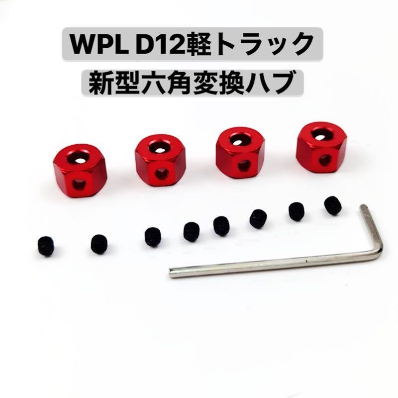 WPL D12 D42 軽トラック 金属強化メタル変換ハブ 6角 5mm→12mm六角変換ハブ 対角ロック アップグレードラジコン カー 軽バン スペアパーツ_画像1