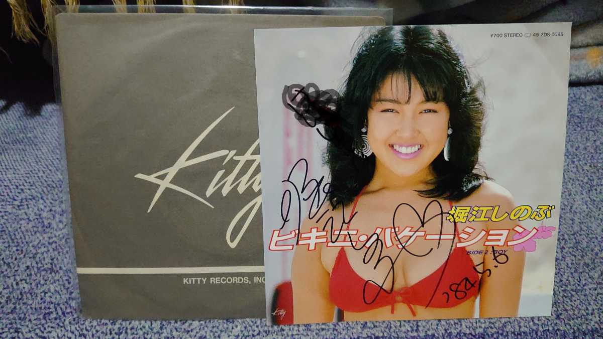 堀江しのぶ ビキニバケーション デビュー・シングルレコードに書いて貰った直筆サインです。宛名入ってます。