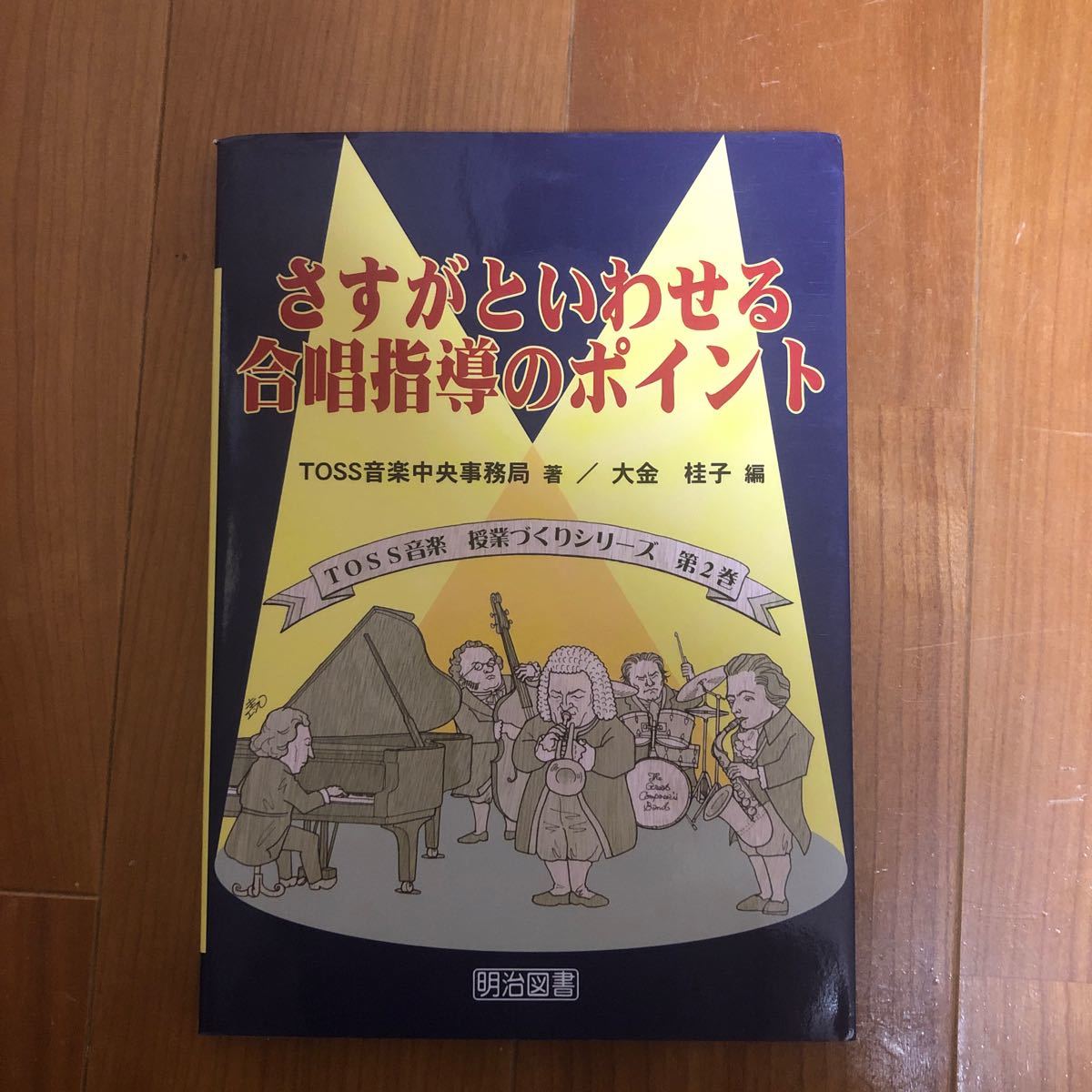 さすがといわせる合唱指導のポイント/TOSS音楽中央事務局/大金桂子