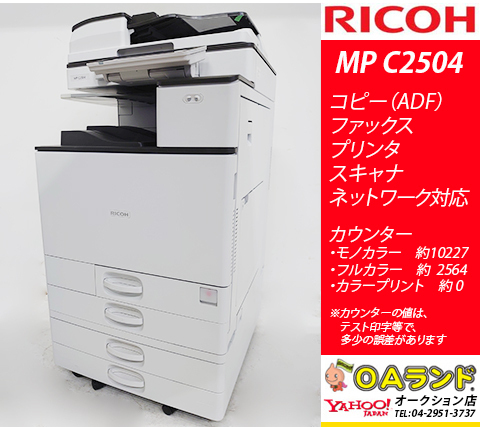 ☆中古デジタルフルカラー複合機☆ リコー（RICOH） / MP C2504 / 4段給紙 / ADF