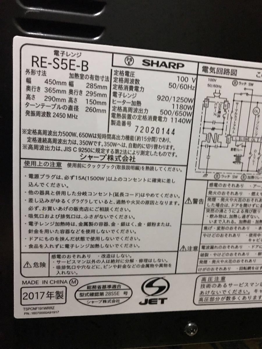 SHARP 電子レンジ RE-S5E-B 2017年製 
