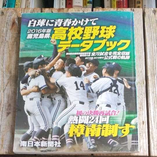 ☆南日本新聞社　鹿児島県高校野球データブック　2016年版☆_画像1