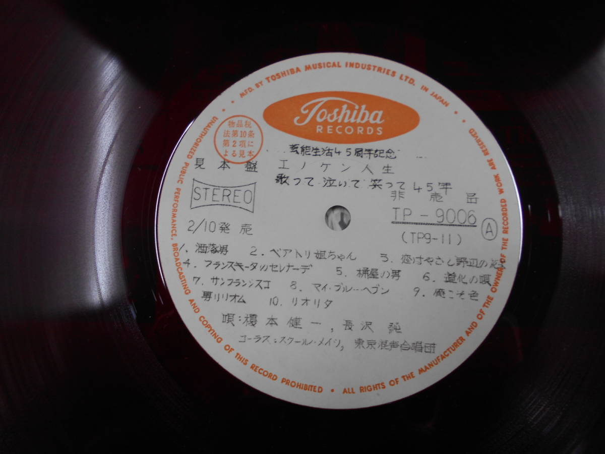 J△/LP 12インチレコード/SAMPLE RECORD 東芝音楽工業株式会社/エノケン人生歌って泣いて笑って_画像4